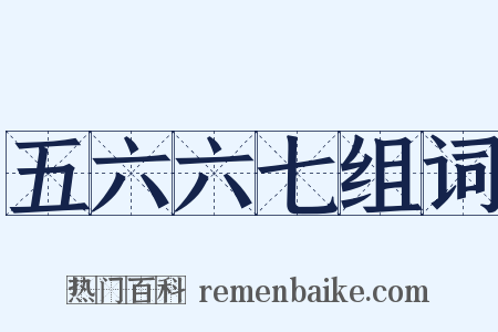 五六六七组词是什么意思的图片